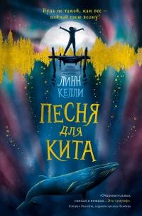 Книга « Песня для кита » - читать онлайн