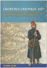 Книга « Оборона Опочки 1517 г. «Бесова деревня» против армии Константина Острожского » - читать онлайн