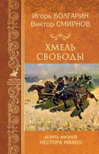 Книга « Хмель свободы » - читать онлайн