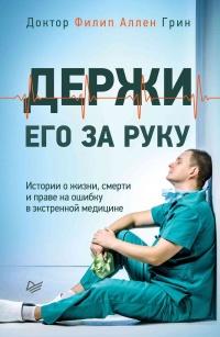 Книга « Держи его за руку. Истории о жизни, смерти и праве на ошибку в экстренной медицине » - читать онлайн