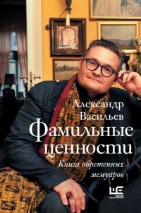 Книга « Фамильные ценности » - читать онлайн