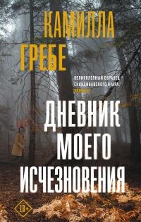 Книга « Дневник моего исчезновения » - читать онлайн