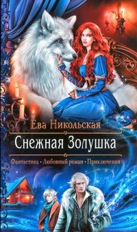 Книга « Снежная Золушка » - читать онлайн