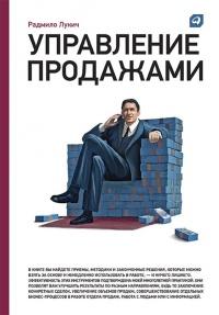 Книга « Управление продажами » - читать онлайн