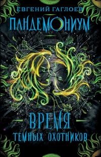 Книга « Время Темных охотников » - читать онлайн