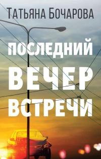 Книга « Последний вечер встречи » - читать онлайн