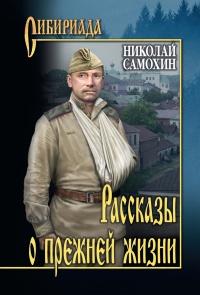 Книга « Рассказы о прежней жизни » - читать онлайн