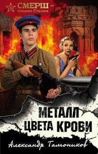 Книга « Металл цвета крови » - читать онлайн