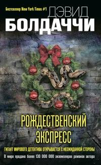 Рождественский экспресс 