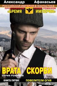 Книга « Врата скорби. Повелители огня » - читать онлайн