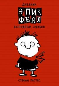 Книга « Дневник «Эпик Фейл»: допущены ошибки » - читать онлайн