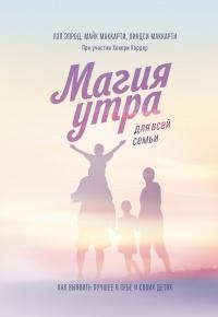 Книга « Магия утра для всей семьи » - читать онлайн