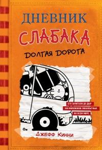 Книга « Дневник слабака. Долгая дорога » - читать онлайн