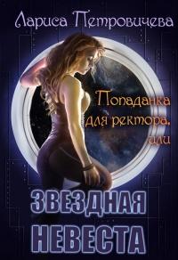 Книга « Попаданка для ректора или Звездная невеста » - читать онлайн