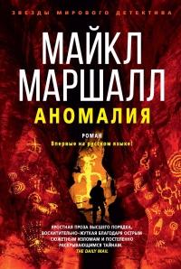 Книга « Аномалия » - читать онлайн