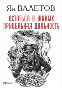 Книга « Остаться в живых. Прицельная дальность » - читать онлайн