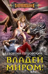 Книга « Владей миром! » - читать онлайн