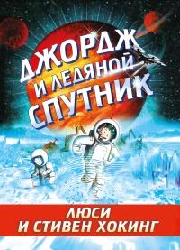 Книга « Джордж и ледяной спутник » - читать онлайн