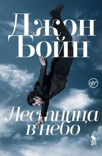 Книга « Лестница в небо » - читать онлайн