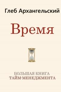 Книга « Время » - читать онлайн