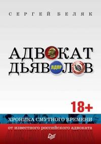 Книга « Адвокат дьяволов. Хроника смутного времени от известного российского адвоката » - читать онлайн