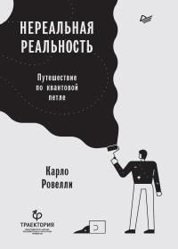 Книга « Нереальная реальность. Путешествие по квантовой петле » - читать онлайн