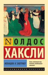 Книга « Монашка к завтраку » - читать онлайн