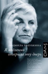 Книга « Я медленно открыла эту дверь » - читать онлайн