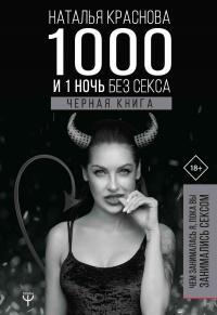 Книга « 1000 и 1 ночь без секса. Черная книга. Чем занималась я, пока вы занимались сексом » - читать онлайн