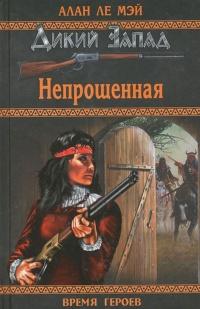 Книга « Непрощённая » - читать онлайн