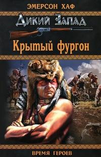 Книга « Крытый фургон » - читать онлайн