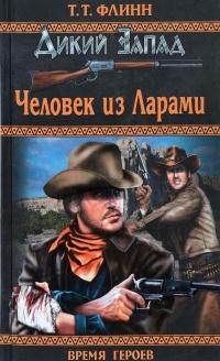 Книга « Человек из Ларами » - читать онлайн