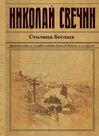 Книга « Столица беглых » - читать онлайн