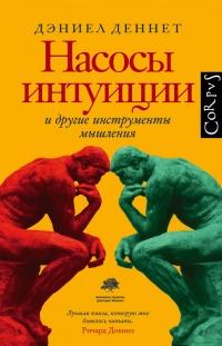 Книга « Насосы интуиции и другие инструменты мышления » - читать онлайн