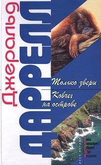 Книга « Ковчег на острове » - читать онлайн