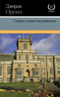 Книга « Славно, славно мы резвились » - читать онлайн