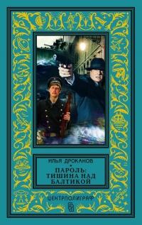 Книга « Пароль: «Тишина над Балтикой» » - читать онлайн