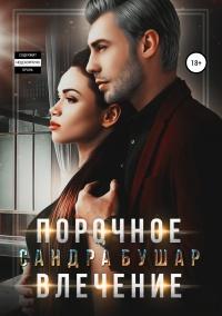 Книга « Порочное влечение » - читать онлайн