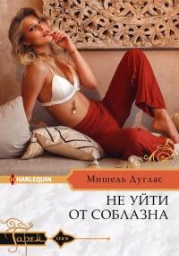 Книга « Не уйти от соблазна » - читать онлайн