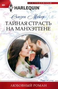 Книга « Тайная страсть на Манхэттене » - читать онлайн