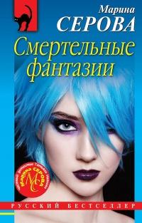 Книга « Смертельные фантазии » - читать онлайн