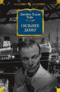 Книга « Сильнее денег (сборник) » - читать онлайн