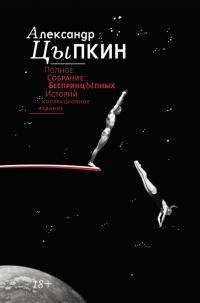 Книга « Полное собрание беспринцЫпных историй » - читать онлайн