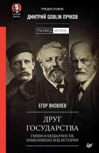 Книга « Друг государства. Гении и бездарности, изменившие ход истории » - читать онлайн