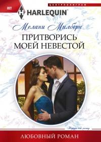 Книга « Притворись моей невестой » - читать онлайн