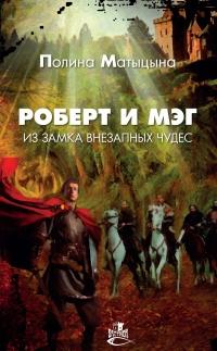 Книга « Роберт и Мэг из замка внезапных чудес » - читать онлайн