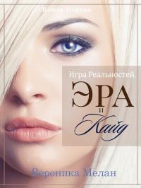 Книга « Игра Реальностей. Эра и Кайд. Книга 1  » - читать онлайн