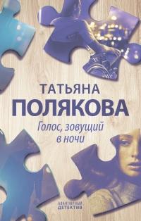 Книга « Голос, зовущий в ночи » - читать онлайн