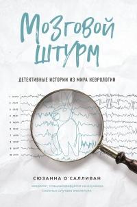 Книга « Мозговой штурм. Детективные истории из мира неврологии » - читать онлайн