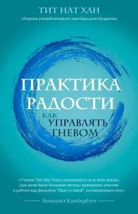 Книга « Практика радости. Как управлять гневом » - читать онлайн